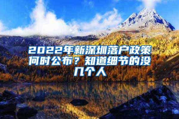 2022年新深圳落户政策何时公布？知道细节的没几个人