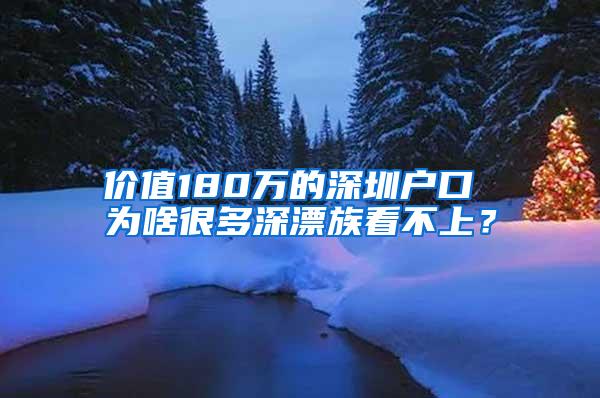 价值180万的深圳户口 为啥很多深漂族看不上？