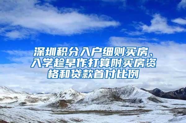 深圳积分入户细则买房、入学趁早作打算附买房资格和贷款首付比例