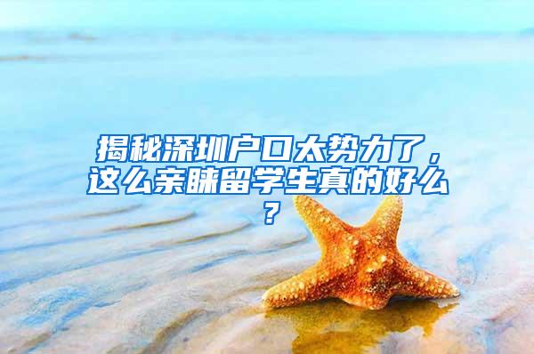 揭秘深圳户口太势力了，这么亲睐留学生真的好么？