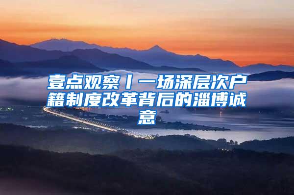 壹点观察丨一场深层次户籍制度改革背后的淄博诚意