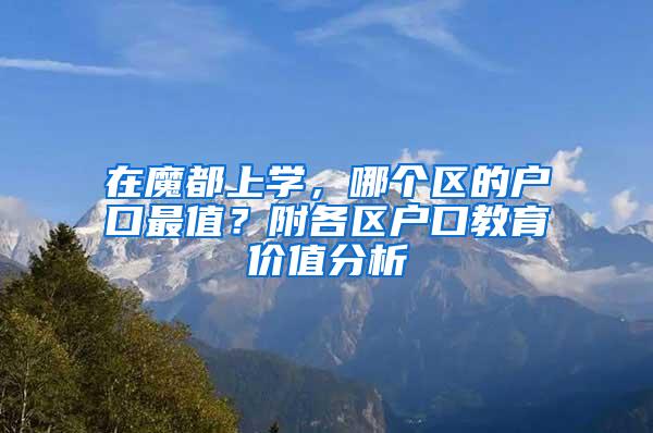 在魔都上学，哪个区的户口最值？附各区户口教育价值分析