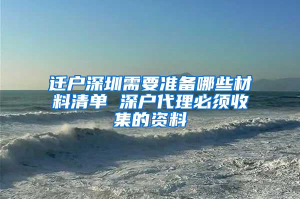 迁户深圳需要准备哪些材料清单 深户代理必须收集的资料