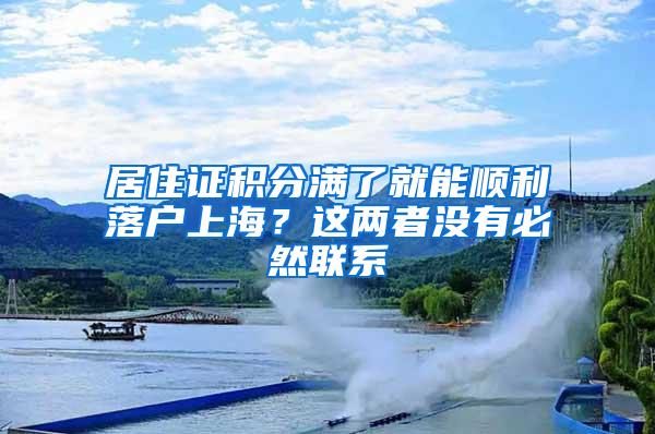 居住证积分满了就能顺利落户上海？这两者没有必然联系