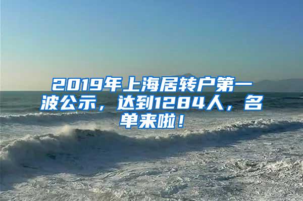 2019年上海居转户第一波公示，达到1284人，名单来啦！