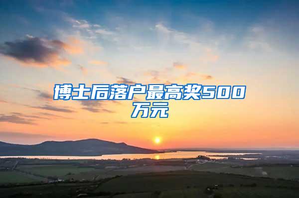 博士后落户最高奖500万元