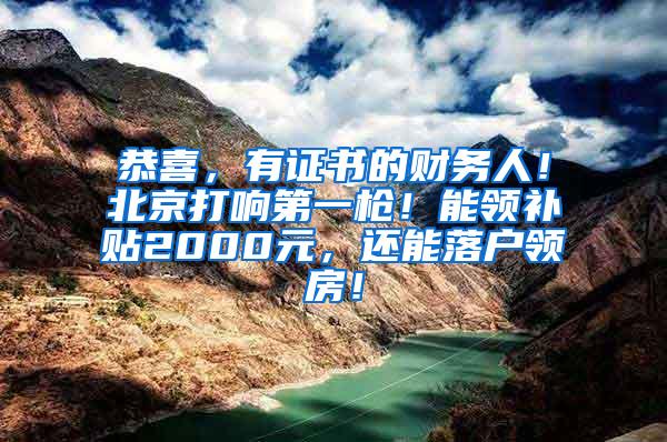 恭喜，有证书的财务人！北京打响第一枪！能领补贴2000元，还能落户领房！