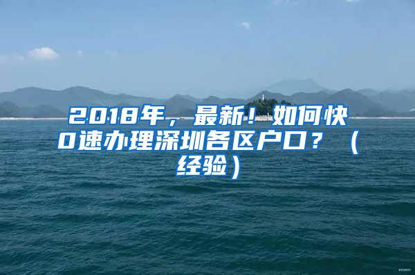 2018年，最新！如何快0速办理深圳各区户口？（经验）