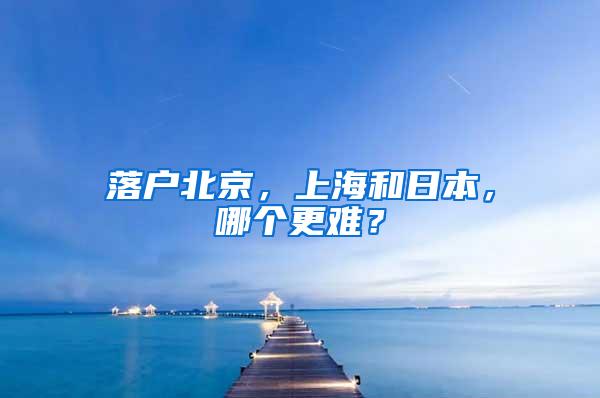 落户北京，上海和日本，哪个更难？