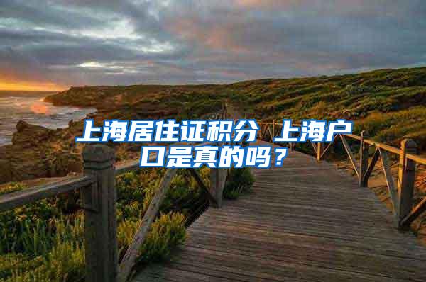 上海居住证积分≤上海户口是真的吗？