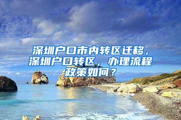 深圳户口市内转区迁移，深圳户口转区，办理流程政策如何？