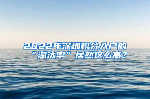 2022年深圳积分入户的“淘汰率”居然这么高？