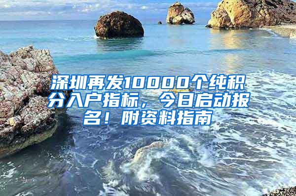 深圳再发10000个纯积分入户指标，今日启动报名！附资料指南