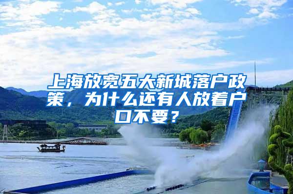 上海放宽五大新城落户政策，为什么还有人放着户口不要？