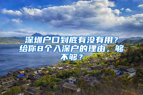 深圳户口到底有没有用？给你8个入深户的理由，够不够？