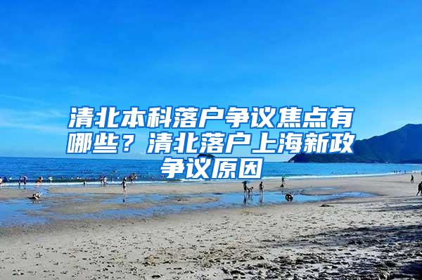 清北本科落户争议焦点有哪些？清北落户上海新政争议原因