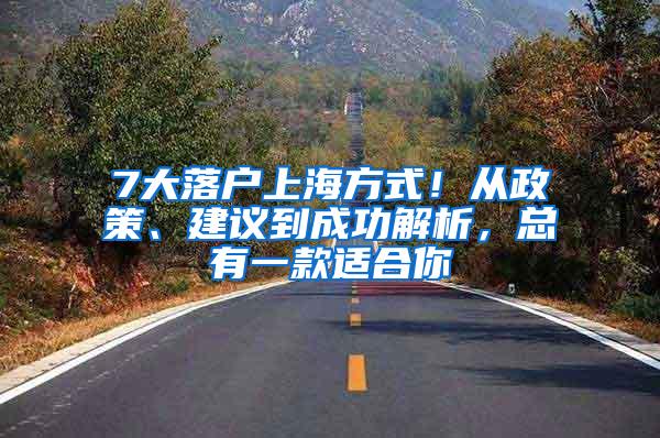 7大落户上海方式！从政策、建议到成功解析，总有一款适合你