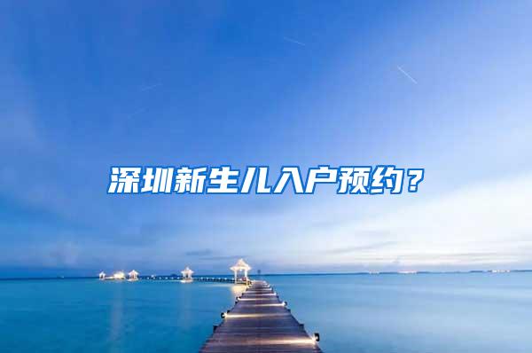 深圳新生儿入户预约？