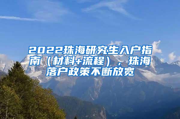 2022珠海研究生入户指南（材料+流程），珠海落户政策不断放宽