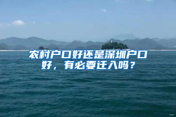 农村户口好还是深圳户口好，有必要迁入吗？