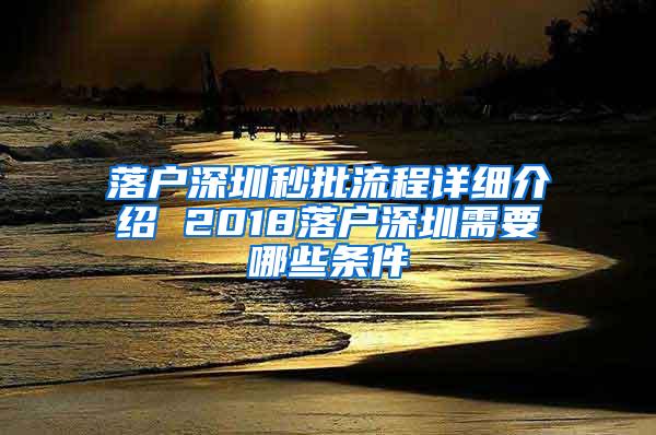 落户深圳秒批流程详细介绍 2018落户深圳需要哪些条件