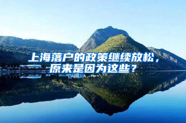 上海落户的政策继续放松，原来是因为这些？