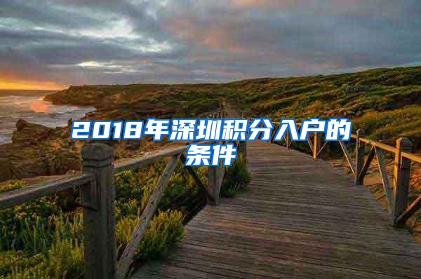 2018年深圳积分入户的条件