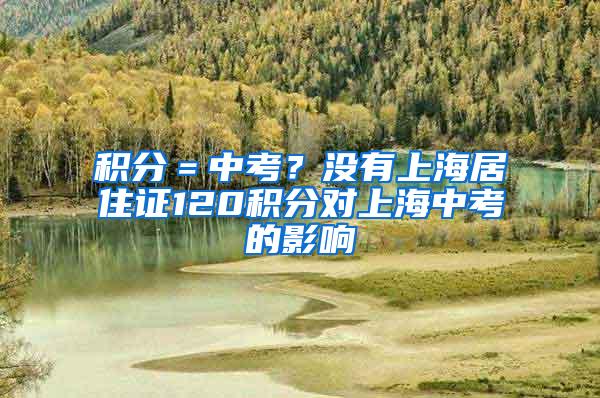 积分＝中考？没有上海居住证120积分对上海中考的影响