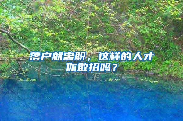 落户就离职，这样的人才你敢招吗？