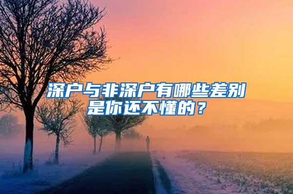 深户与非深户有哪些差别是你还不懂的？