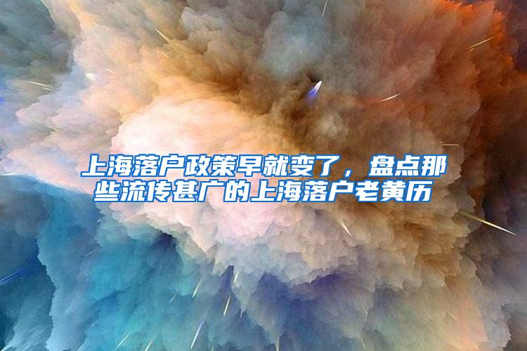 上海落户政策早就变了，盘点那些流传甚广的上海落户老黄历