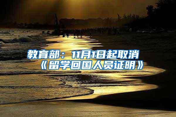 教育部：11月1日起取消《留学回国人员证明》