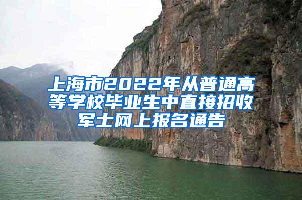 上海市2022年从普通高等学校毕业生中直接招收军士网上报名通告