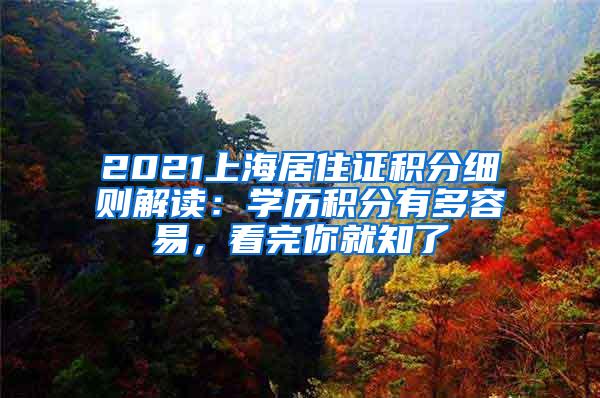 2021上海居住证积分细则解读：学历积分有多容易，看完你就知了