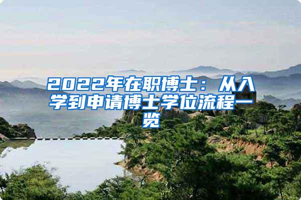 2022年在职博士：从入学到申请博士学位流程一览