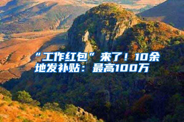 “工作红包”来了！10余地发补贴：最高100万