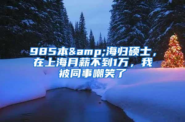 985本&海归硕士，在上海月薪不到1万，我被同事嘲笑了