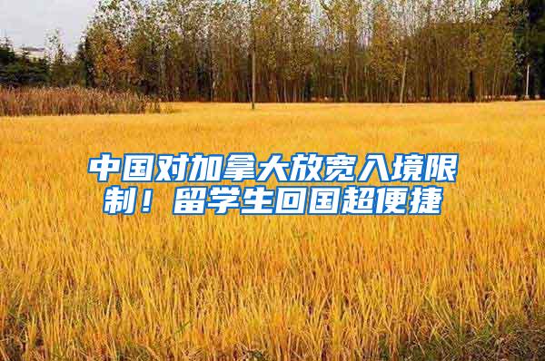 中国对加拿大放宽入境限制！留学生回国超便捷