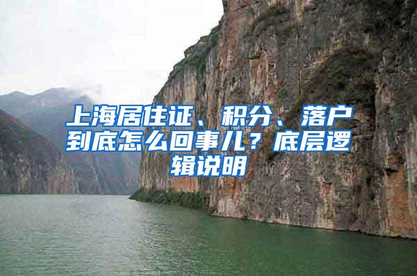 上海居住证、积分、落户到底怎么回事儿？底层逻辑说明