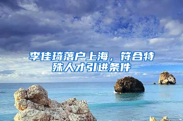 李佳琦落户上海，符合特殊人才引进条件