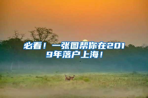 必看！一张图帮你在2019年落户上海！