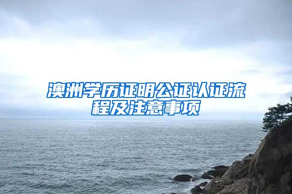 澳洲学历证明公证认证流程及注意事项