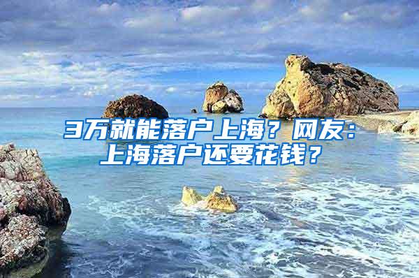 3万就能落户上海？网友：上海落户还要花钱？