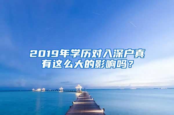 2019年学历对入深户真有这么大的影响吗？