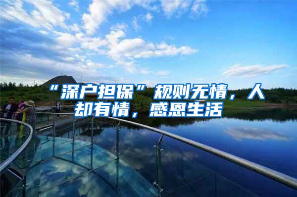 “深户担保”规则无情，人却有情，感恩生活