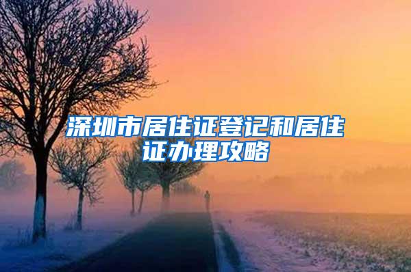 深圳市居住证登记和居住证办理攻略