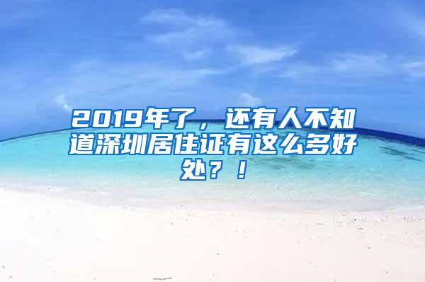 2019年了，还有人不知道深圳居住证有这么多好处？！