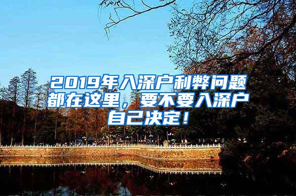 2019年入深户利弊问题都在这里，要不要入深户自己决定！