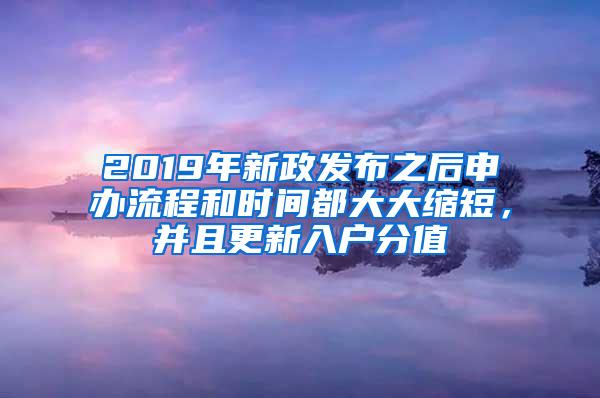 2019年新政发布之后申办流程和时间都大大缩短，并且更新入户分值