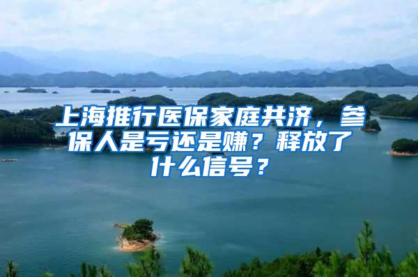 上海推行医保家庭共济，参保人是亏还是赚？释放了什么信号？